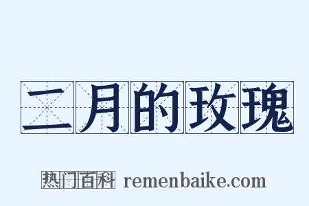 二月的玫瑰是什么意思的图片